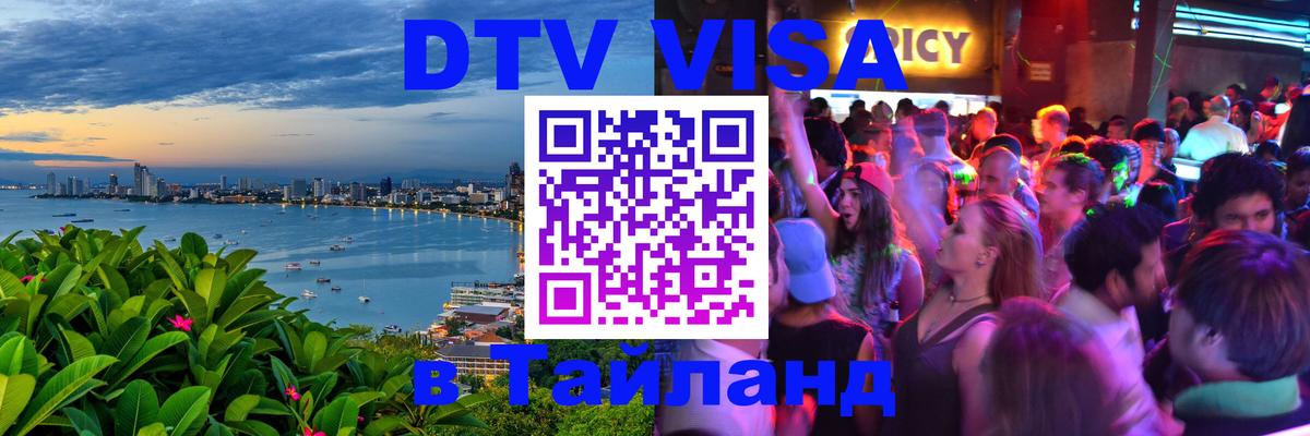 DTV Виза в Тайланд для россиян 
