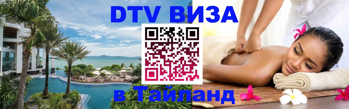 Купить DTV визу в Таиланд Киров 